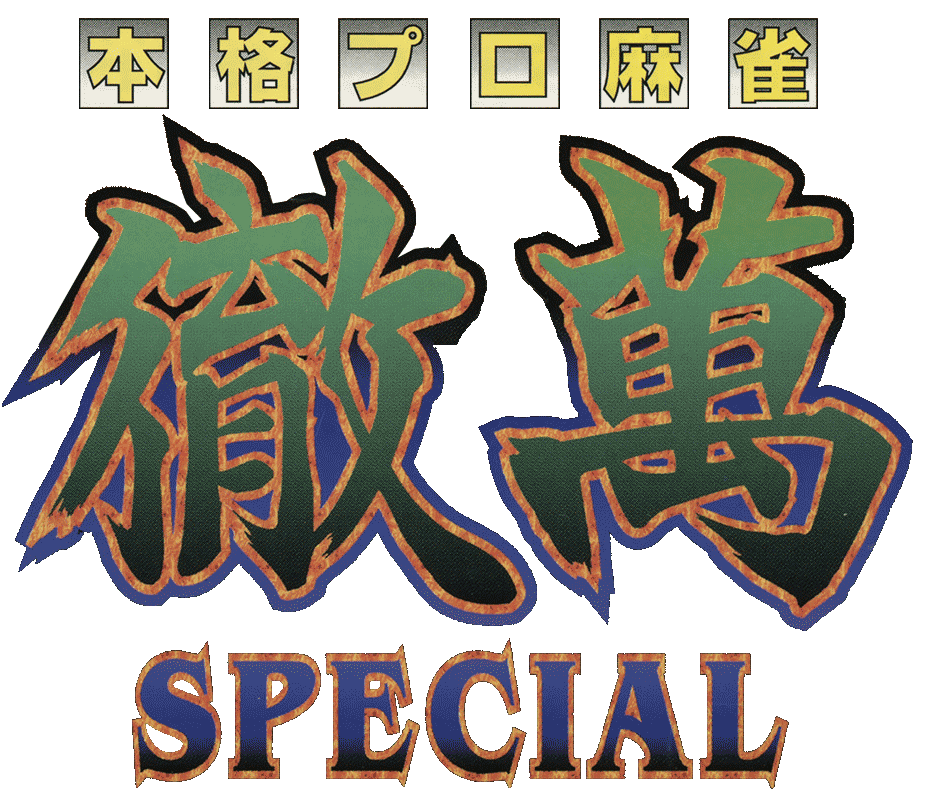 Honkaku Mahjong Tetsuman Special logo for Playstation